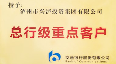 交行總行級(jí)重點(diǎn)客戶(hù)