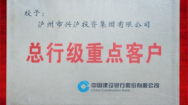 建行總行級(jí)重點(diǎn)客戶(hù)