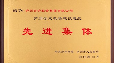 瀘州云龍機(jī)場建設(shè)通航先進(jìn)集體